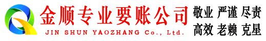 闻喜金顺讨债公司